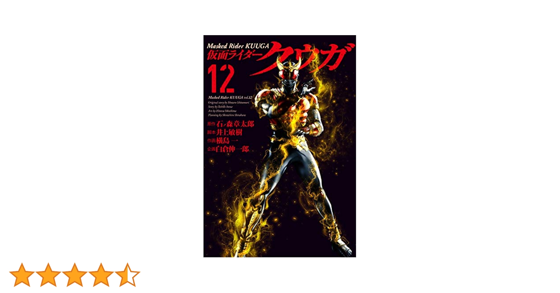 仮面ライダークウガ (12) (ヒーローズコミックス) | 石ﾉ森章太郎